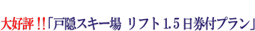 12月15日〜シーズン終了まで「戸隠スキー場 リフト一日券付プラン」